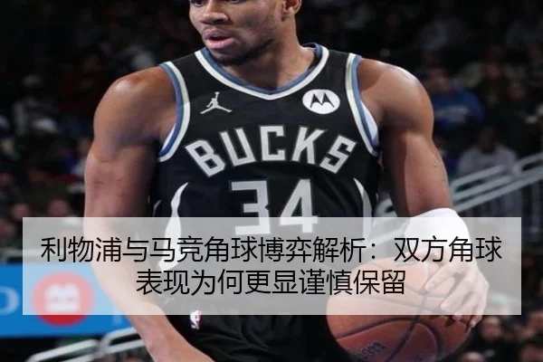 利物浦与马竞角球博弈解析：双方角球表现为何更显谨慎保留